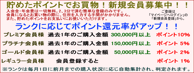 貯めたポイントでお買物！新規会員募集中！！入会金・年会費は一切無料。更にご購入金額に応じて割引などの特典が受けられます！